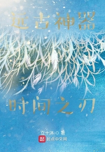 改变时空的利刃