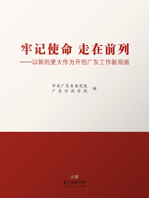 牢記使命 走在前列:以新的更大作為開(kāi)創(chuàng)廣東工作新局面