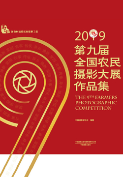 第九届全国农民摄影大展作品集 封面