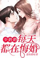 少奶奶每天都在悔婚在线阅读