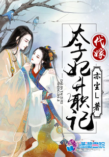 代嫁太子妃升職記