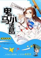 鬼馬小諸葛在線閱讀