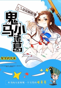 鬼馬小諸葛