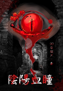 陰陽血瞳