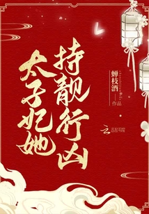 太子妃她持靚行兇