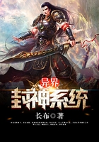 异界封神系统在线阅读