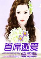 首席邀爱笨妈咪在线阅读