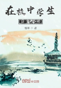 在校中學生日常生活