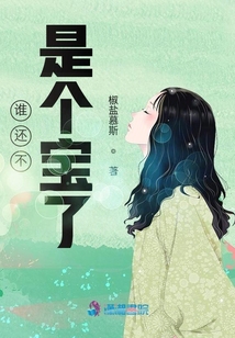 誰還不是個寶了