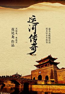 運河傳奇