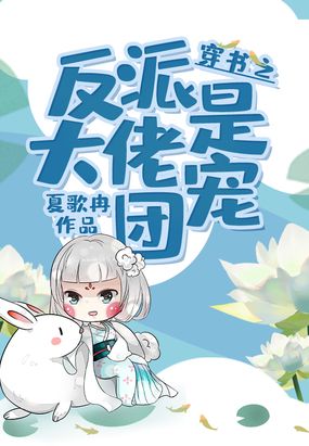 穿书之反派大佬是团宠在线阅读