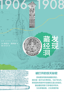 西域游歷叢書08:發現藏經洞(知新)