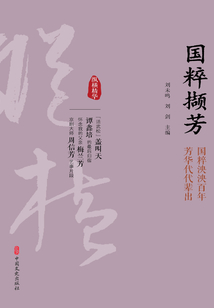 國粹擷芳（縱橫精華·第一輯）