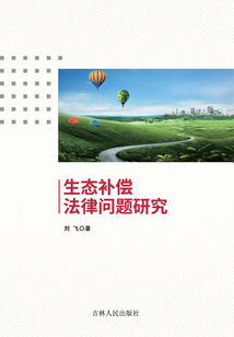 生態補償法律問題研究