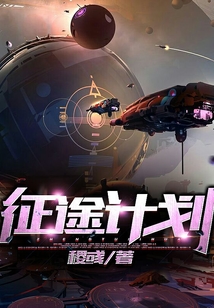 征途計劃