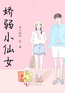 嬌弱小仙女