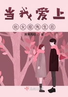 當我愛上處女座先生后在線閱讀