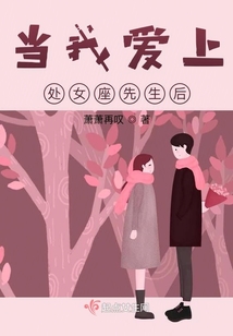 當我愛上處女座先生后
