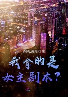 我拿的是女主劇本？在線閱讀