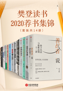樊登讀書2020薦書集錦（套裝共14冊）
