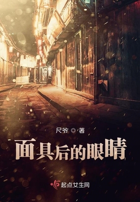 面具后的眼睛在线阅读