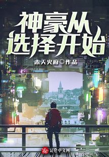 神豪從選擇開(kāi)始