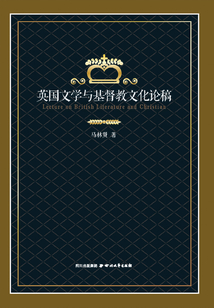 英国文学与基督教文化论稿