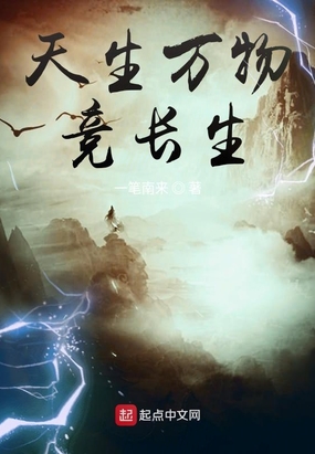 天生万物竞长生