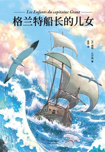 格蘭特船長的兒女