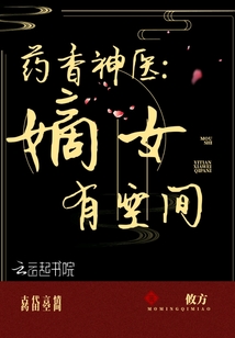 药香神医:嫡女有空间