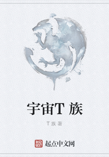 宇宙T族