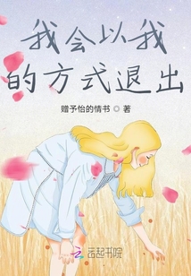 我會以我的方式退出