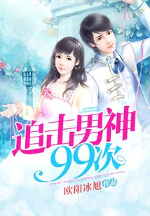 追擊男神99次