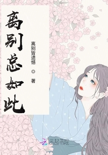 離別總如此