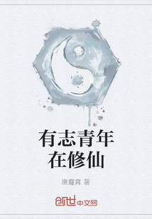 有志青年在修仙