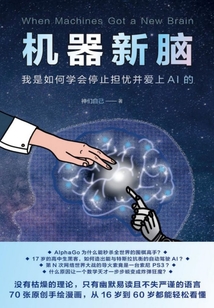 機器新腦：我是如何學會停止擔憂并愛上AI的