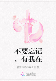不要忘記，有我在