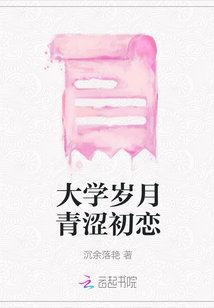 大學歲月青澀初戀