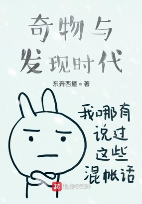 奇物与发现时代在线阅读