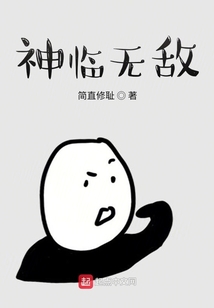 神臨無敵