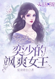 奕少的颯爽女王