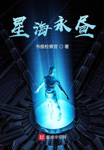 星海永晝