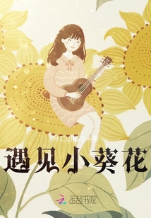 遇見小葵花
