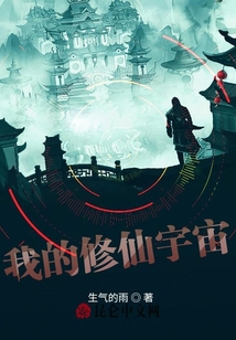 我的修仙宇宙