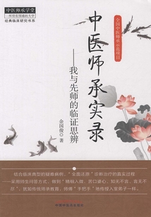 中醫師承實錄