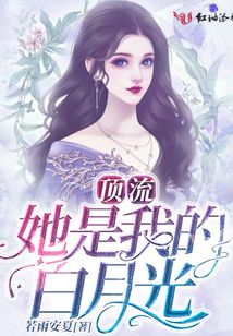 頂流她是我的白月光