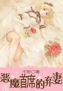 惡魔首席的棄妻