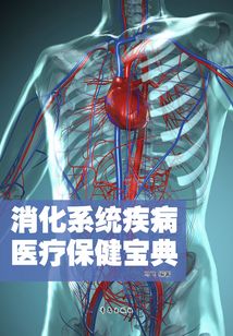 消化系統疾病醫療保健寶典