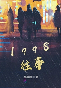 1998往事