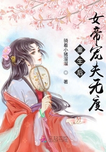 重生后女帝寵夫無度